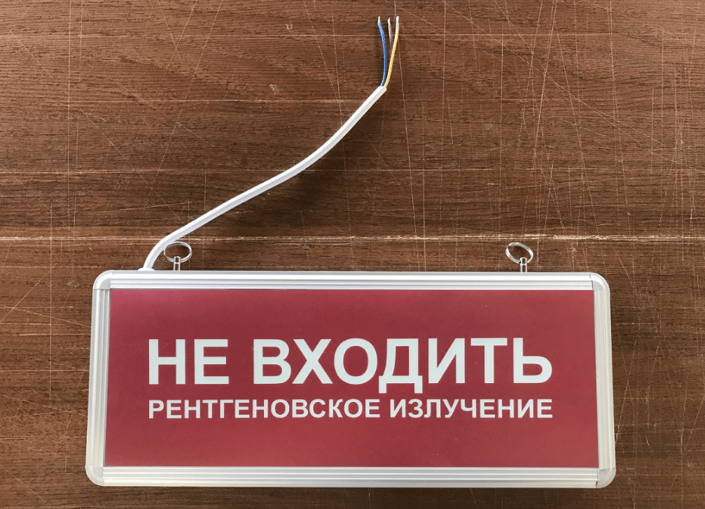 При покупке рентгенозащитных дверей на 100000р. фонарь «не входить рентгеновское излучение» в подарок.